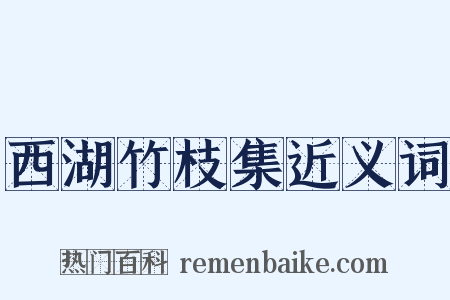 西湖竹枝集近义词是什么意思的图片